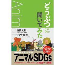 どうぶつに聞いてみた－アニマル SDGs [単行本]