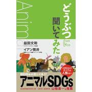 どうぶつに聞いてみた－アニマル SDGs [単行本]