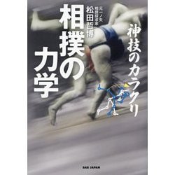 相撲の力学―神技のカラクリ [単行本]