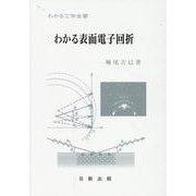 わかる表面電子回折 [単行本]