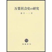 万葉社会史の研究 [単行本]