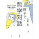 親子で哲学対話―10分からはじめる「本質を考える」レッスン [単行本]
