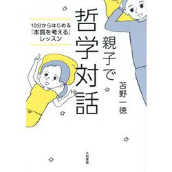 親子で哲学対話―10分からはじめる「本質を考える」レッスン [単行本]