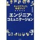 エンジニア・コミュニケーション―キャリアアップと年収アップをかなえる(DO BOOKS) [単行本]