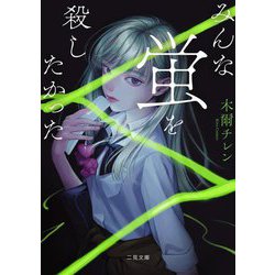 みんな蛍を殺したかった(二見文庫) [文庫]