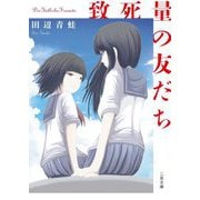 致死量の友だち(二見文庫) [文庫]