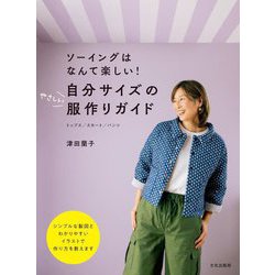 自分サイズのやさしい服作りガイド―ソーイングはなんて楽しい!トップス/スカート/パンツ [単行本]