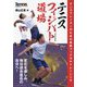 テニスフィジバト道場―テニスプレーヤーのための最新フィジカルトレーニング(Tennis Magazine extra) [単行本]