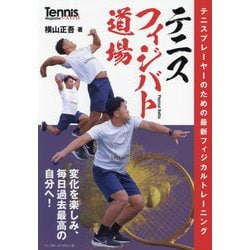テニスフィジバト道場―テニスプレーヤーのための最新フィジカルトレーニング(Tennis Magazine extra) [単行本]