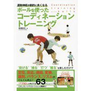 ボールを使ったコーディネーショントレーニング―運動神経が劇的に良くなる [単行本]