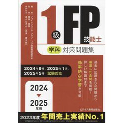 1級FP技能士学科対策問題集〈2024-2025年版〉 [単行本]