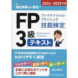FPファイナンシャル・プランニング技能検定3級テキスト〈2024-2025年版〉―梶谷美果講師直伝! [単行本]