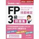 FPファイナンシャル・プランニング技能検定3級問題集〈2024-2025年版〉―梶谷美果講師直伝! [単行本]
