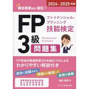 FPファイナンシャル・プランニング技能検定3級問題集〈2024-2025年版〉―梶谷美果講師直伝! [単行本]