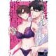 ヤンデレ策士な御曹司に知らないうちに婚姻届を出されていました(オパールCOMICS) [コミック]