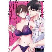 ヤンデレ策士な御曹司に知らないうちに婚姻届を出されていました(オパールCOMICS) [コミック]