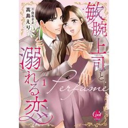 敏腕上司と溺れる恋～Ｐｅｒｆｕｍｅ～①(オパールCOMICS kiss) [コミック]