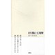また猫と―猫の挽歌集 [単行本]