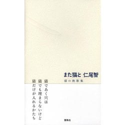 また猫と―猫の挽歌集 [単行本]