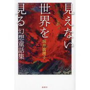 見えない世界を見る―幻想童話集 [単行本]