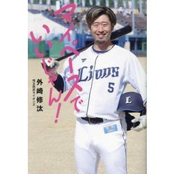 マイペースでいいじゃん! [単行本]
