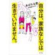 自分は、家族なしでは生きていけません。 [単行本]