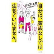 自分は、家族なしでは生きていけません。 [単行本]