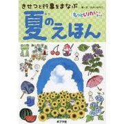 夏のえほん―きせつと行事をまなぶ(もっとしりたいぶっく) [絵本]