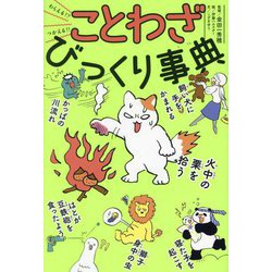 ことわざびっくり事典―わらえる!?つかえる!!(びっくり事典) [単行本]