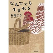 なんどでも生まれる [単行本]