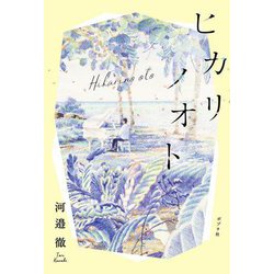 ヒカリノオト [単行本]