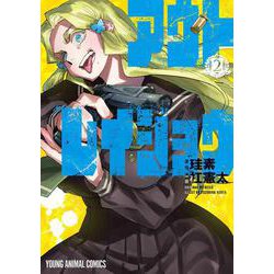 アウトレイジョウ 2(ヤングアニマルコミックス) [コミック]