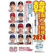 韓国プロ野球観戦ガイド&選手名鑑〈2024〉 [単行本]