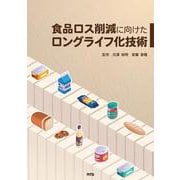 食品ロス削減に向けたロングライフ化技術 [単行本]