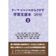テーマ・ジャンルからさがす学習支援本2010①社会・生活・暮らし/状況・行動・現象/科学・化学/自然・環境/星・宇宙・地球/生物/動物/恐竜・絶滅生物・古生物・古代生物/情報・通信・メディア/物質・物体・資源 [事典辞典]
