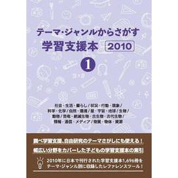 テーマ・ジャンルからさがす学習支援本2010①社会・生活・暮らし/状況・行動・現象/科学・化学/自然・環境/星・宇宙・地球/生物/動物/恐竜・絶滅生物・古生物・古代生物/情報・通信・メディア/物質・物体・資源 [事典辞典]