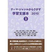 テーマ・ジャンルからさがす学習支援本2010①社会・生活・暮らし/状況・行動・現象/科学・化学/自然・環境/星・宇宙・地球/生物/動物/恐竜・絶滅生物・古生物・古代生物/情報・通信・メディア/物質・物体・資源 [事典辞典]