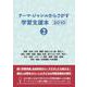 テーマ・ジャンルからさがす学習支援本2010②産業・技術/立場・職業/歴史上の人物・著名人/歴史/道具・装置・機械/交通・乗りもの/年代・時代/文化・芸能・スポーツ/場所・建物・施設・設備/学問・理論/地域情報/作品情報 [事典辞典]