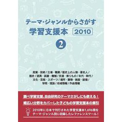 テーマ・ジャンルからさがす学習支援本2010②産業・技術/立場・職業/歴史上の人物・著名人/歴史/道具・装置・機械/交通・乗りもの/年代・時代/文化・芸能・スポーツ/場所・建物・施設・設備/学問・理論/地域情報/作品情報 [事典辞典]