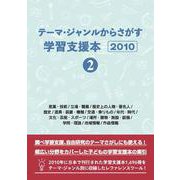 テーマ・ジャンルからさがす学習支援本2010②産業・技術/立場・職業/歴史上の人物・著名人/歴史/道具・装置・機械/交通・乗りもの/年代・時代/文化・芸能・スポーツ/場所・建物・施設・設備/学問・理論/地域情報/作品情報 [事典辞典]