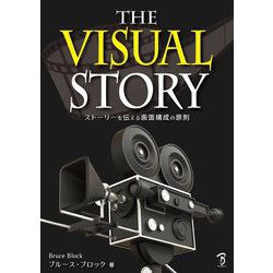 THE VISUAL STORY―ストーリーを伝える画面構成の原則 [単行本]