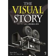 THE VISUAL STORY―ストーリーを伝える画面構成の原則 [単行本]