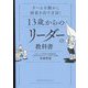 13歳からのリーダーの教科書―チームを動かし結果を出す方法! [単行本]