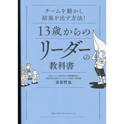 13歳からのリーダーの教科書―チームを動かし結果を出す方法! [単行本]