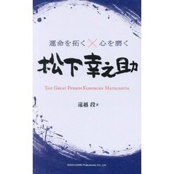松下幸之助(運命を拓く×心を磨く) [単行本]