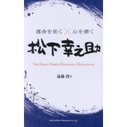 松下幸之助(運命を拓く×心を磨く) [単行本]