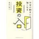 お金の動きに強くなる投資の入口 [単行本]