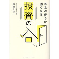 お金の動きに強くなる投資の入口 [単行本]