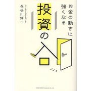 お金の動きに強くなる投資の入口 [単行本]