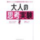 大人の思考実験―頭がいい人の論理的思考が身につく! [単行本]